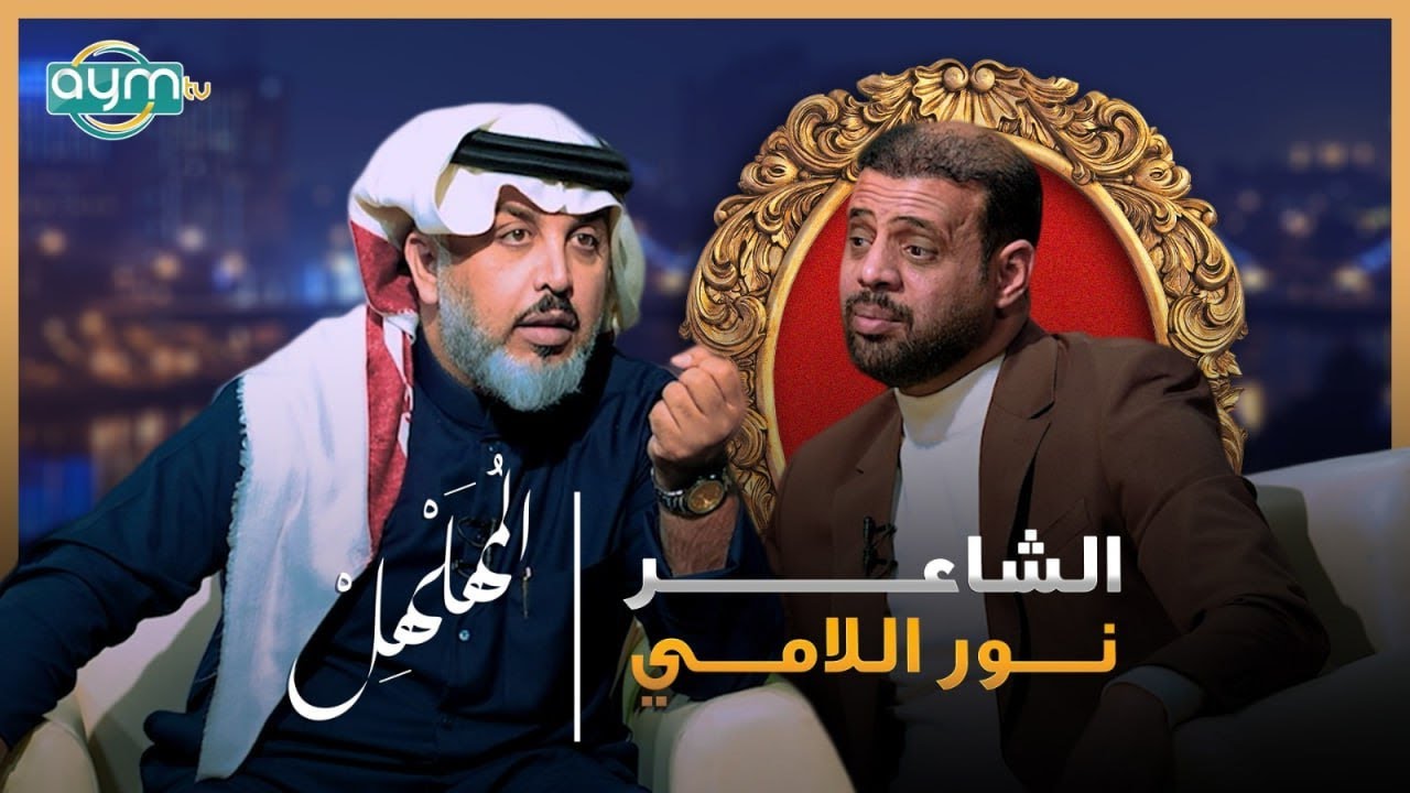 برنامج المهلهل مع علي المنصوري وضيفه الشاعر نور اللامي
