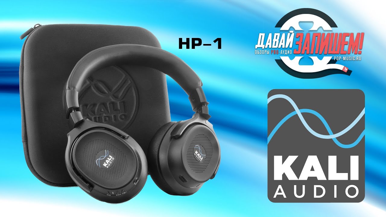Студийные наушники Kali Audio HP-1 || Беспроводные наушники