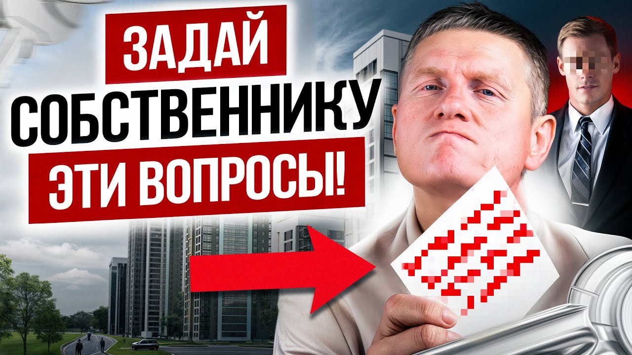 Не покупай квартиру, пока не узнаешь ЭТО! 7 ГЛАВНЫХ вопросов собственнику