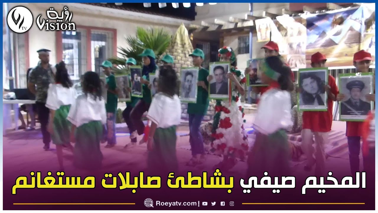 .المخيم الصيفي الآبار بشاطئ صابلات في مستغانم لأطفال الجنوب فرصة لتغيير الأجواء وخلق بيئة ترفيهية