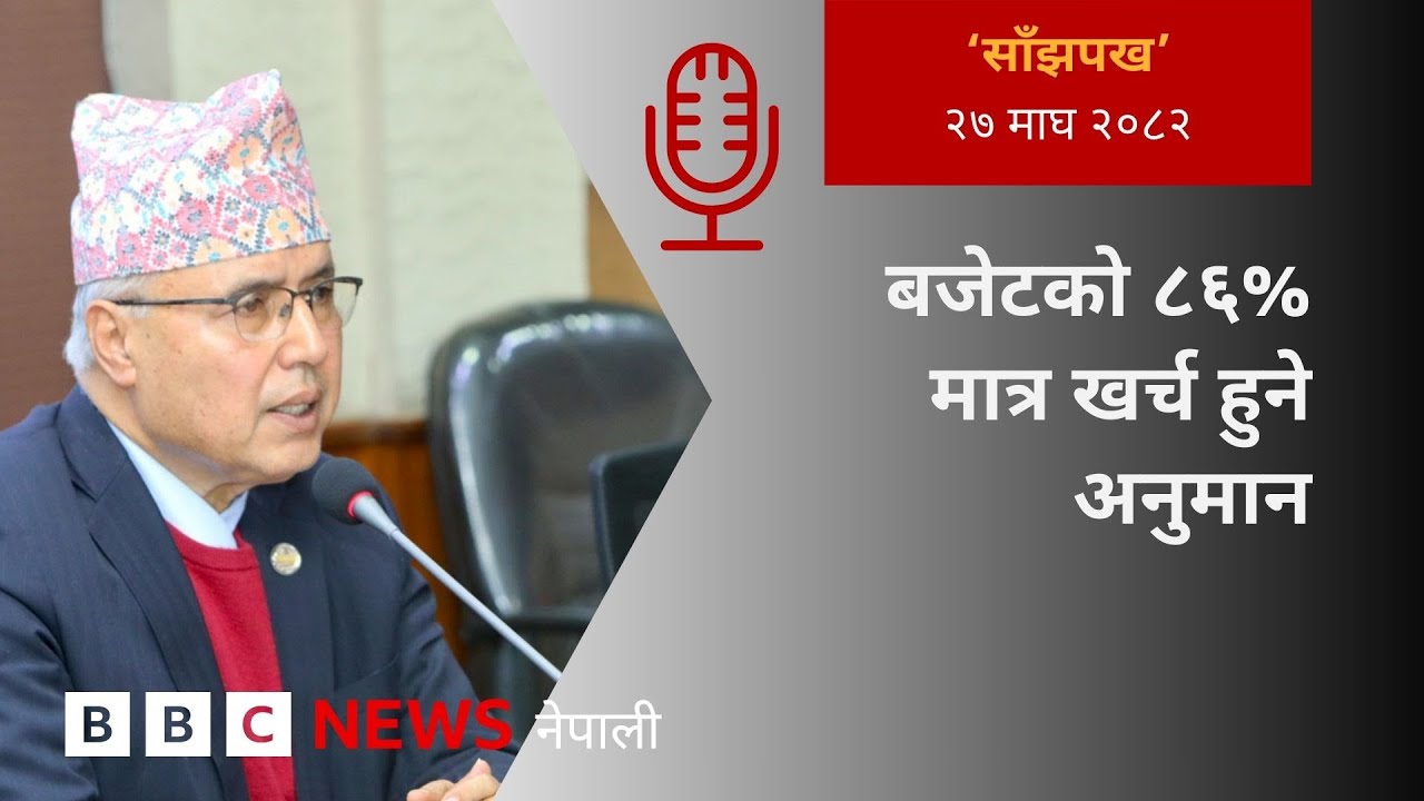 BBC Nepali Sewa - Nepal budget 2025/26: २०८२ माघ २७ गतेको 'साँझपख' कार्यक्रम