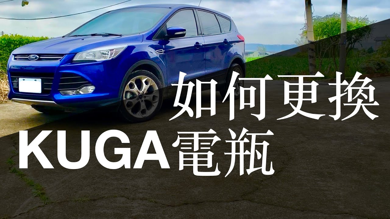 『kuga換電瓶』福特kuga更換電瓶/換電瓶diy/換電瓶順序/電瓶更換/kuga電瓶/How to change a battery the right way on a Ford Escape