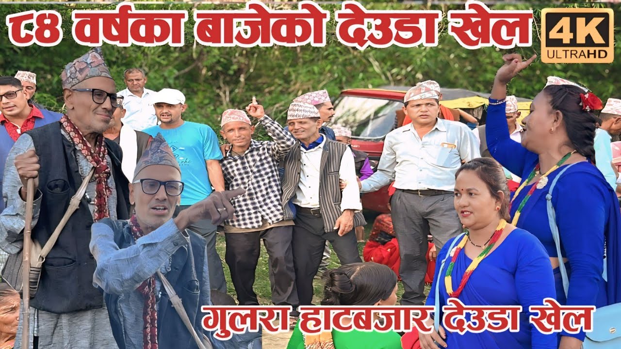 🎙️८४ वर्षका बाजेकाे घमासान देउडा खेल / New Deuda Song 2082 / Deuda Khel / Deuda Song / Devda / Deuda