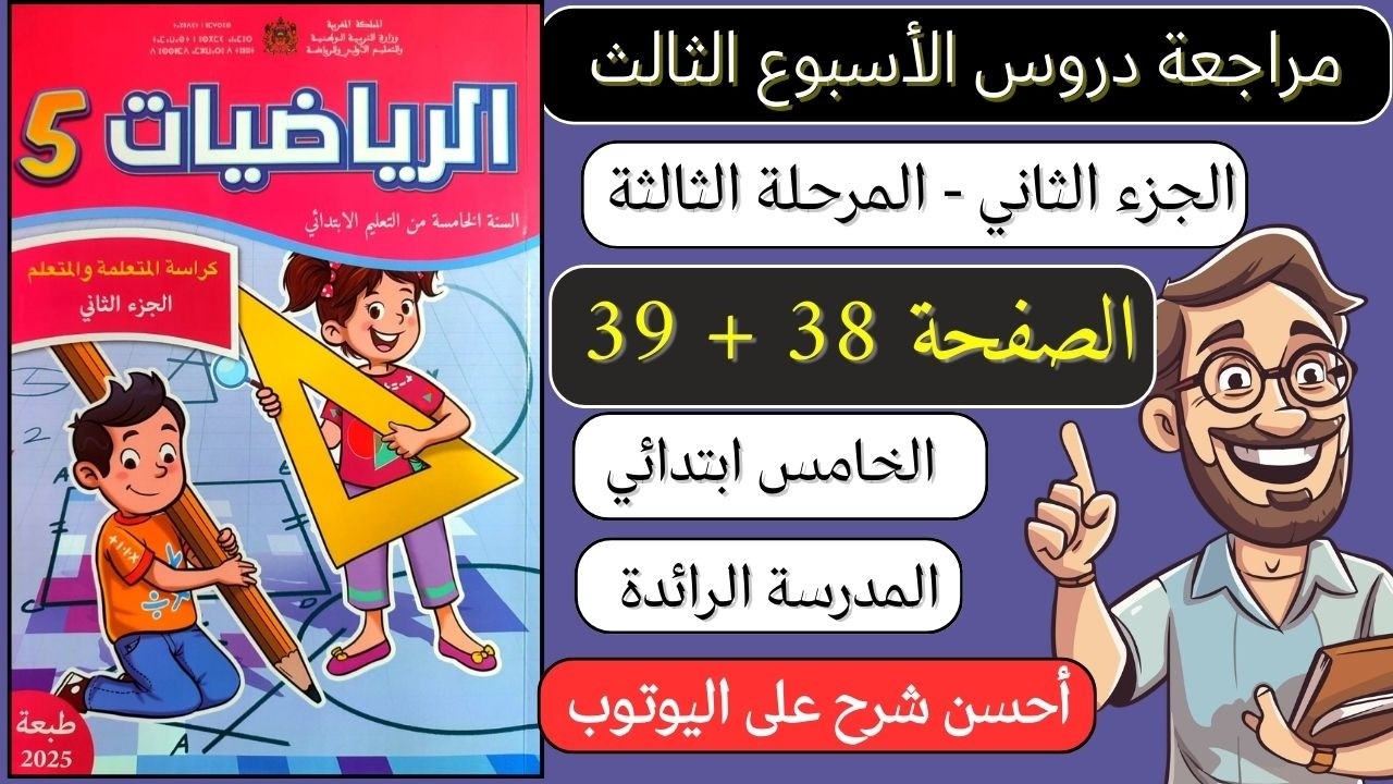 كراسة الرياضيات المستوى الخامس الصفحة 38 و 39 مراجعة دروس الأسبوع الثالث الجزء الثاني الرائدة
