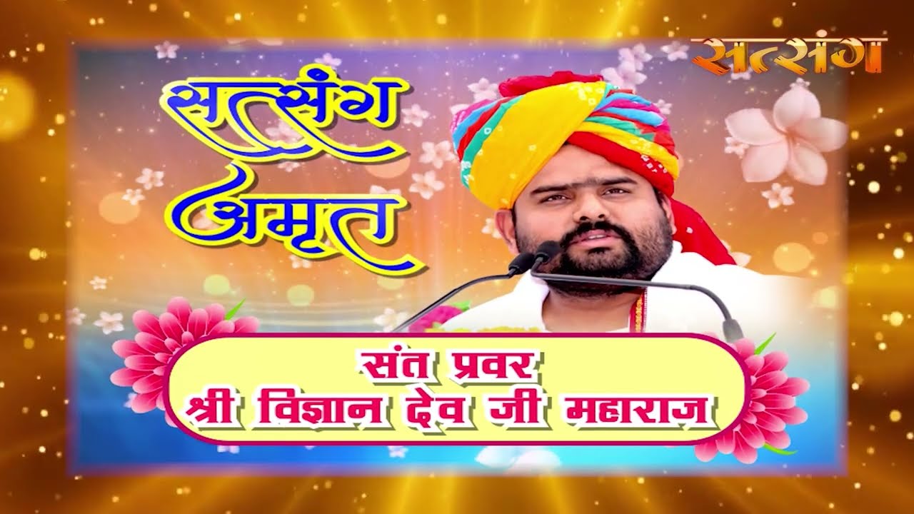EP 303 Satsang Amrit | Sant Pravar Shri Vigyandeo Ji Maharaj | #Divyavani