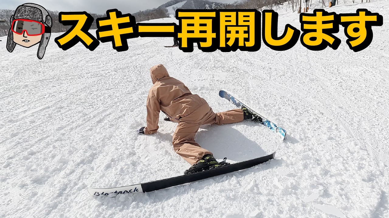 スキー8日目、スキー再開します