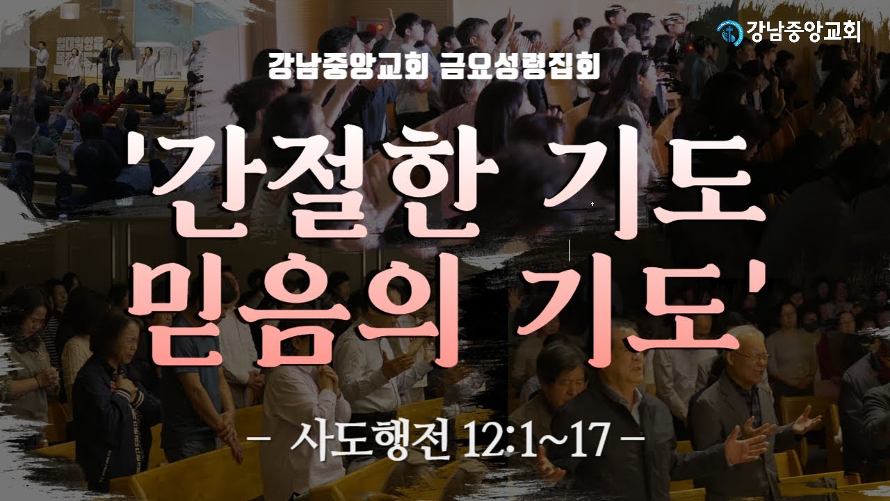 26.1.23_금요성령집회_『간절한 기도, 믿음의 기도』(사도행전 12:1~17)_ 백승린 목사(뉴저지 베다니 교회) @kjmchurch ​