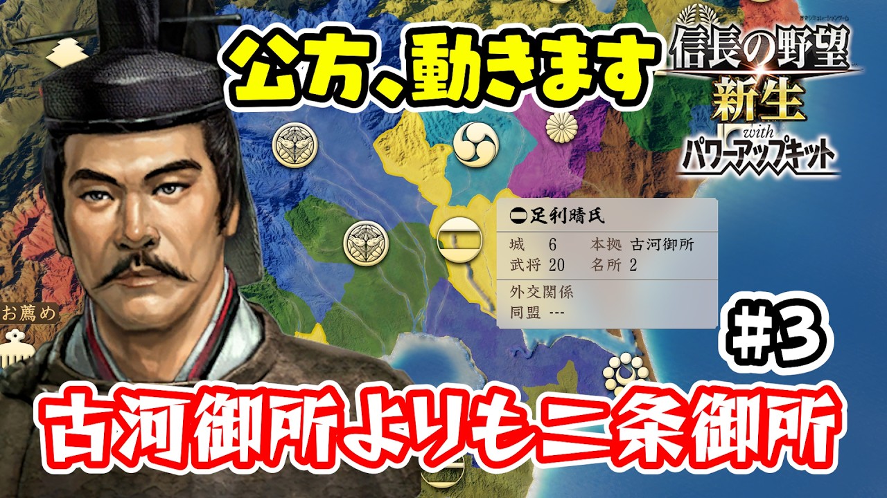 ＃3 坂東から京へ！真の足利が今立ち上がる！【信長の野望･新生PK（パワーアップキット）/ライブ実況】
