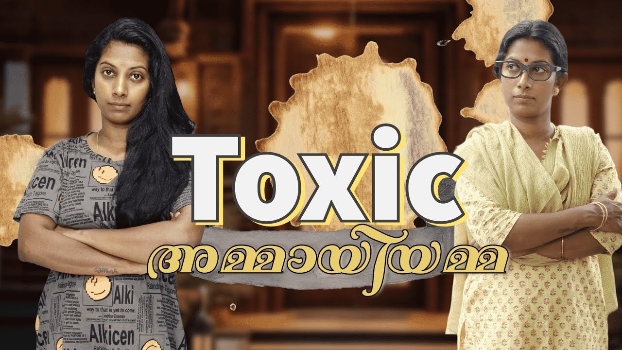 Toxic അമ്മായിയമ്മ || കുടുംബ മഹാത്മ്യം ഇപ്പോളും സൂക്ക്ഷിക്കുന്ന അമ്മായിയമ്മ 😂