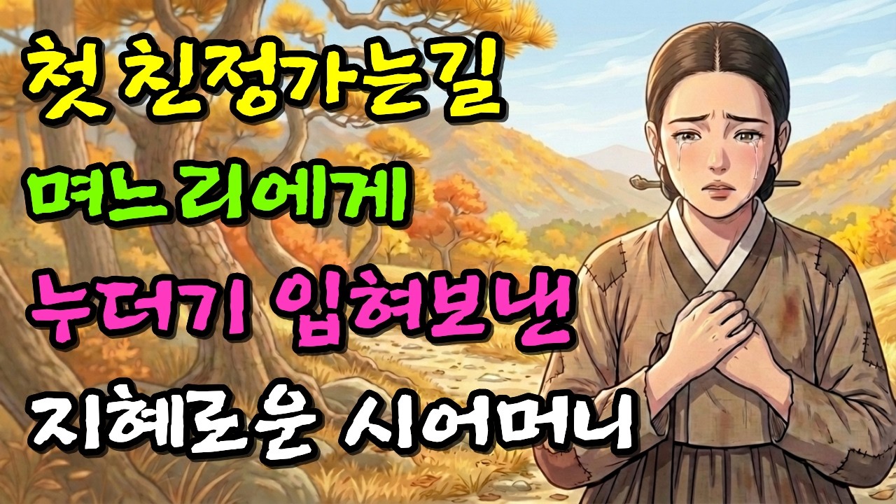 시집살이 3년반.. 첫 친정가는 며느리에게 누더기 입혀 보낸 지혜로운 시어머니｜야담｜민담｜옛날이야기｜설화｜전설