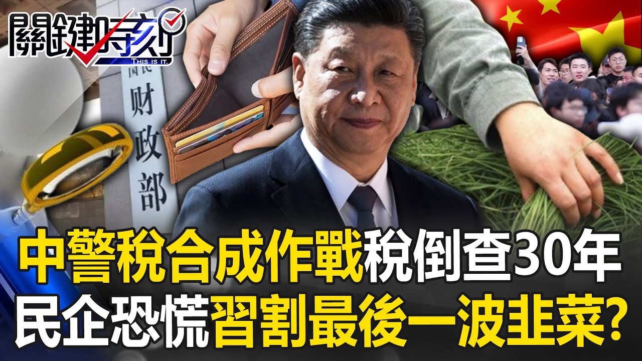 中國發動「警稅合成作戰」稅倒查30年！ 民企恐慌倒閉…習近平割最後一波韭菜！？【關鍵時刻】20240621-4 劉寶傑 黃世聰 張禹宣 姚惠珍 張禹宣 黃暐瀚