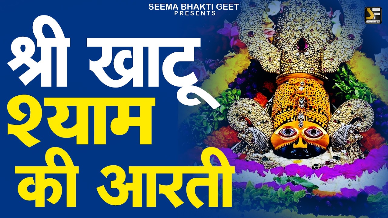 Khatu Shyam Baba Aarti - श्याम बाबा की आरती | Shyam Baba Ke Bhakti 2025 | #shyam #khatushyam