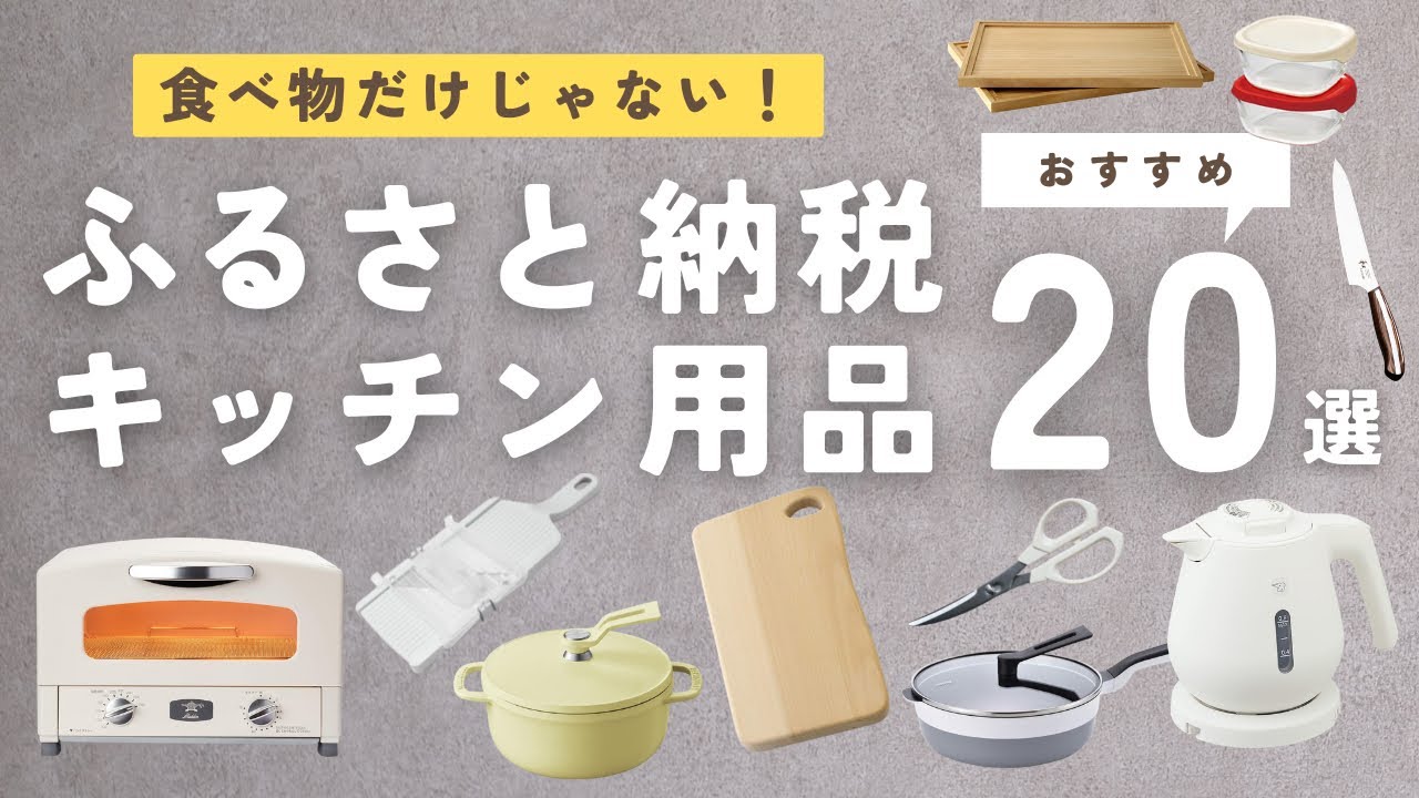 【楽天ふるさと納税】キッチン用品おすすめ20選｜食器｜家電｜調理器具