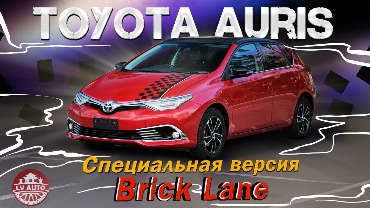 Обзор Toyota Auris 2016 комплектация Brick Lane кузов ZRE186H пробег 26 000 километров