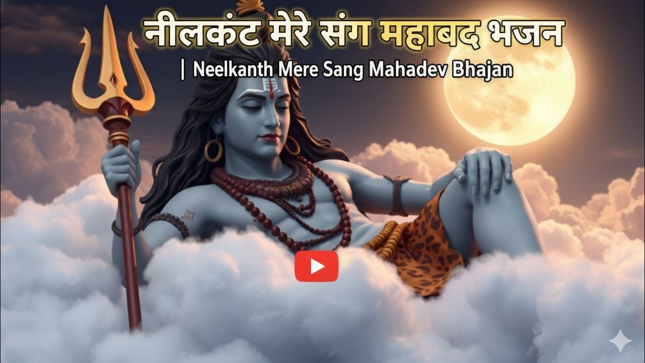 नीलकंठ मेरे संग महादेव भजन | Neelkanth Mere Sang Mahadev Bhajan | Har Har Mahadev 
