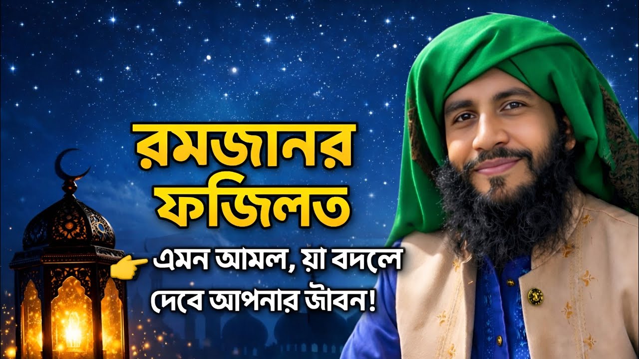 রমজানের ফজিলত | এমন আমল যা বদলে দেবে আপনার জীবন!