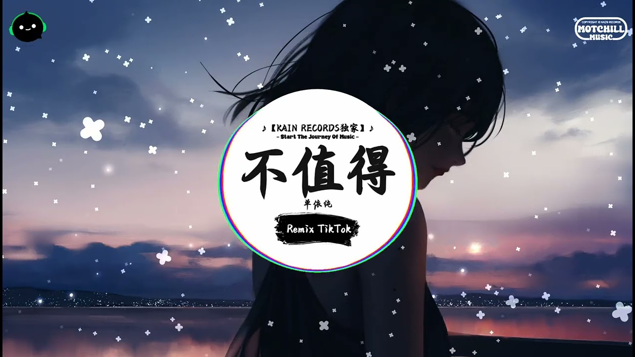 不值得 (抖音DJ版) - 单依纯『不值得我为你而坏了心情，我决定不为你而毁了心。』♪ || 抖音最火歌曲音 | 抖音 TikTok ♪