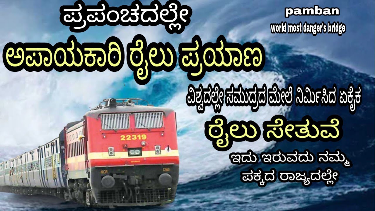 World's Most Dangerous Train Journey: Pamban Bridge
