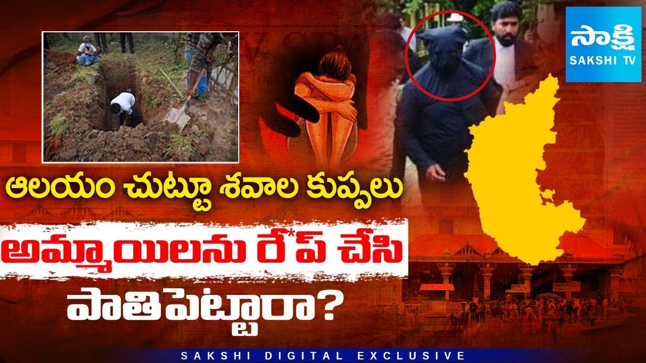 Dharmasthala Mass Burial Mystery: Mangalore Police Probe Missing Girls & Hidden Bodies @SakshiTV
