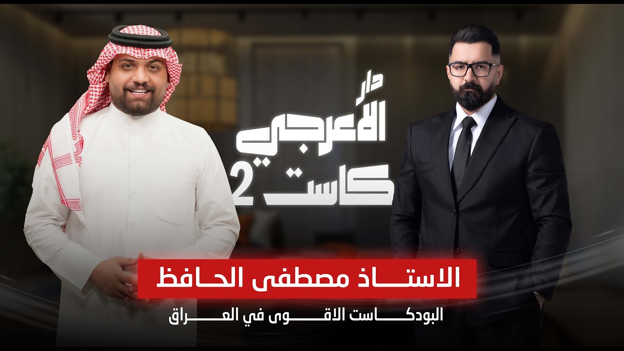دار الاعرجي كاست 2 مع الاستاذ مصطفى الحافظ