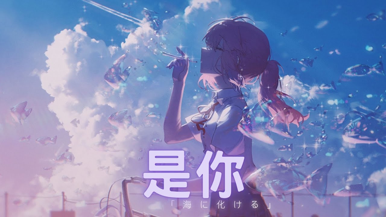 【Nightcore】夢然➝是你｜♪是你 是你  身後的青春都是你♪