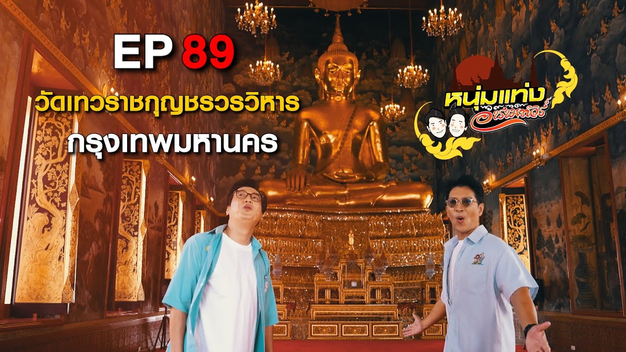 หนุ่มแท่ง อารามทัวร์ EP.89 | วัดเทวราชกุญชรวรวิหาร กรุงเทพฯ | 20 ก.ย.68