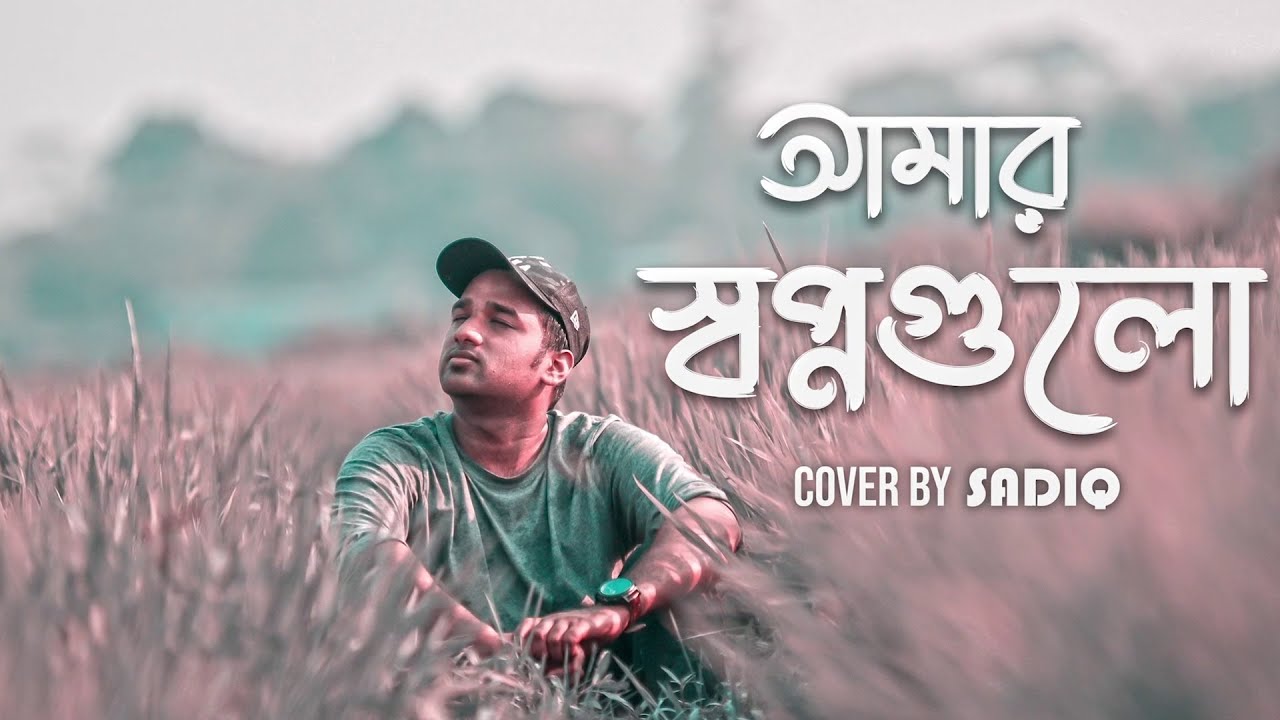 Amar Shopno Gulo | আমার স্বপ্নগুলো | Cover Song 2022 | SadiQ | Bangla Song | SadiQ Music