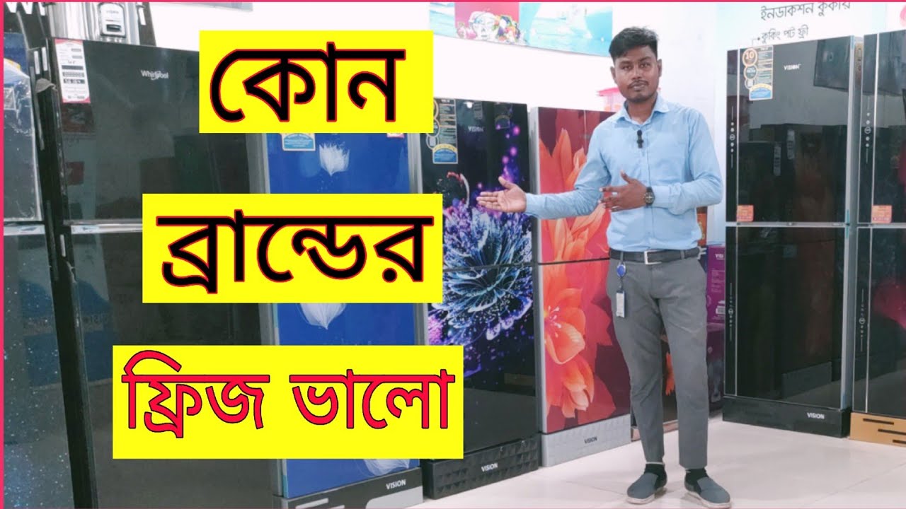কোন ব্রান্ডের ফ্রিজ ভালো which brand Refrigerator best in bangladesh ভালো ফ্রিজ চেনার উপায় #smart