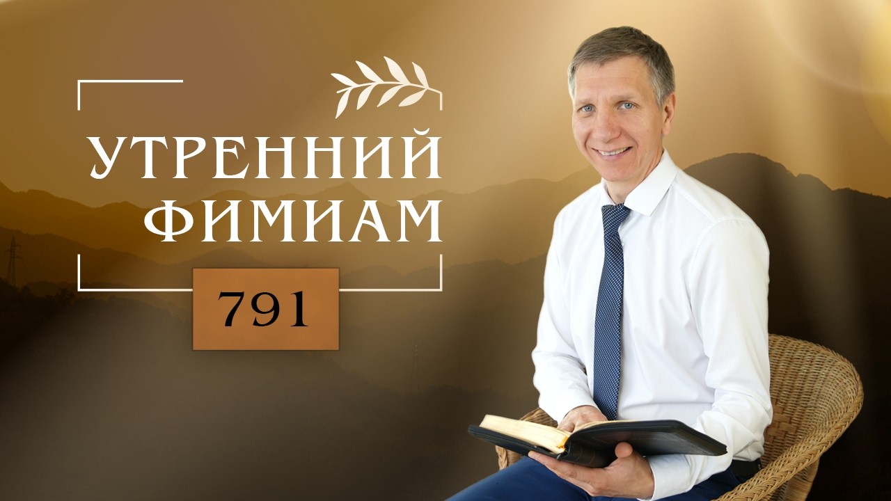 Утренний фимиам 791. Послание к Римлянам, 13 глава