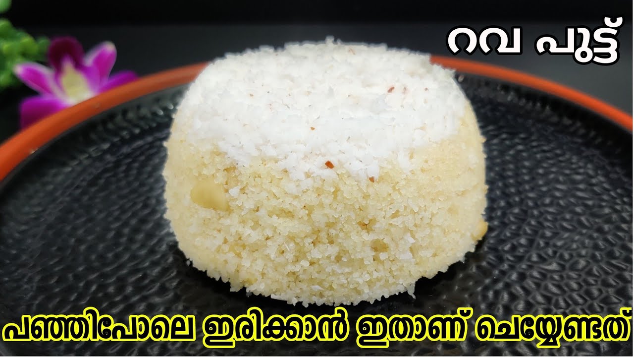 നിങ്ങൾ കഴിച്ച ഏറ്റവും ടെസ്റ്റി ആയിട്ടുള്ള റവ പുട്ടു ഇതാവാം🤤 Soft & tasty Rava Puttu Recipe Malayalam