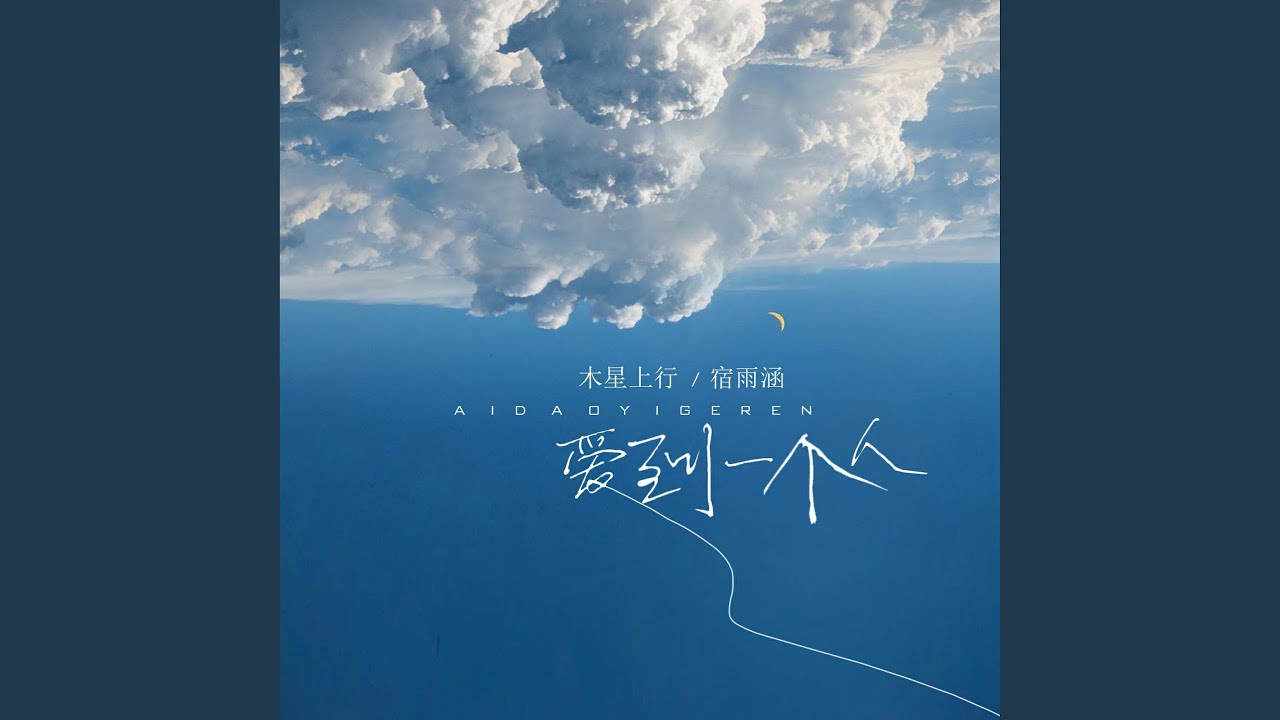 爱到一个人