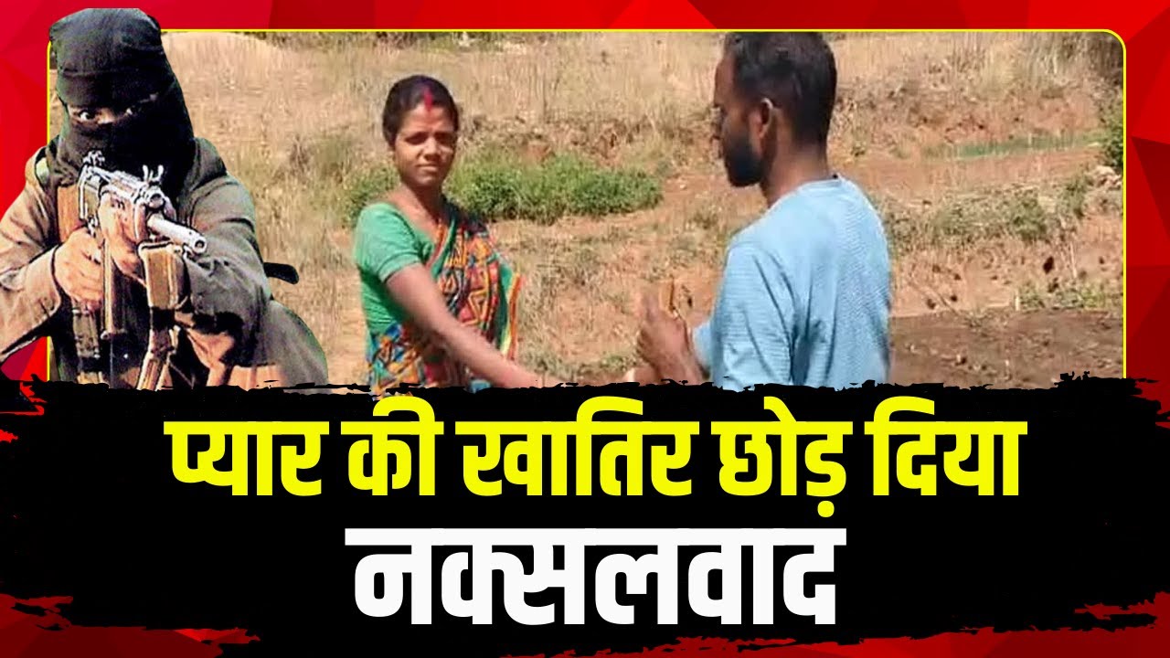 Women's Day 2025 : प्यार की खातिर छोड़ दिया नक्सलवाद | सीतराम ने छोड़ा संगठन, बिरजों से की शादी