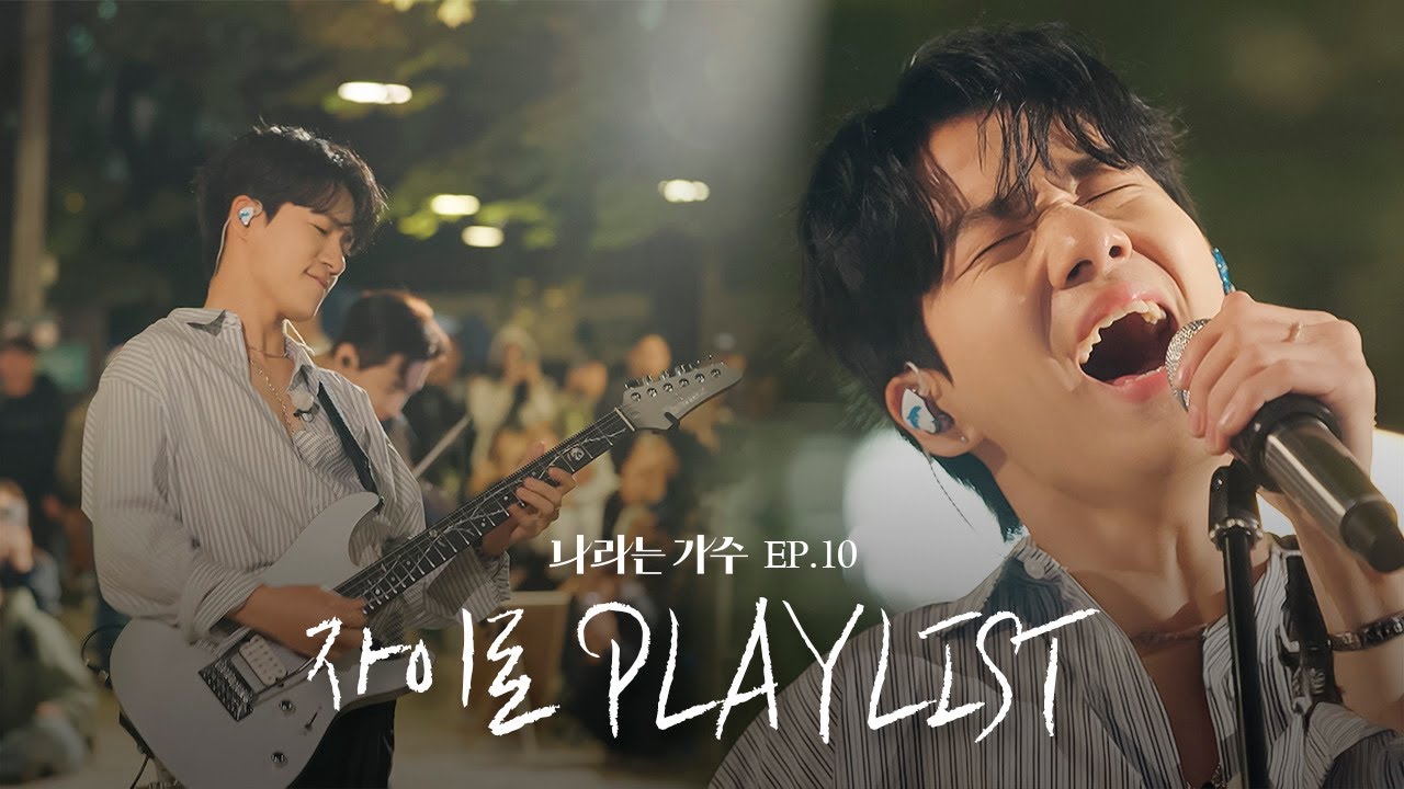 #나라는가수인독일 5화 자이로(zairo)의 플레이리스트 모음.ZIP | #나라는가수