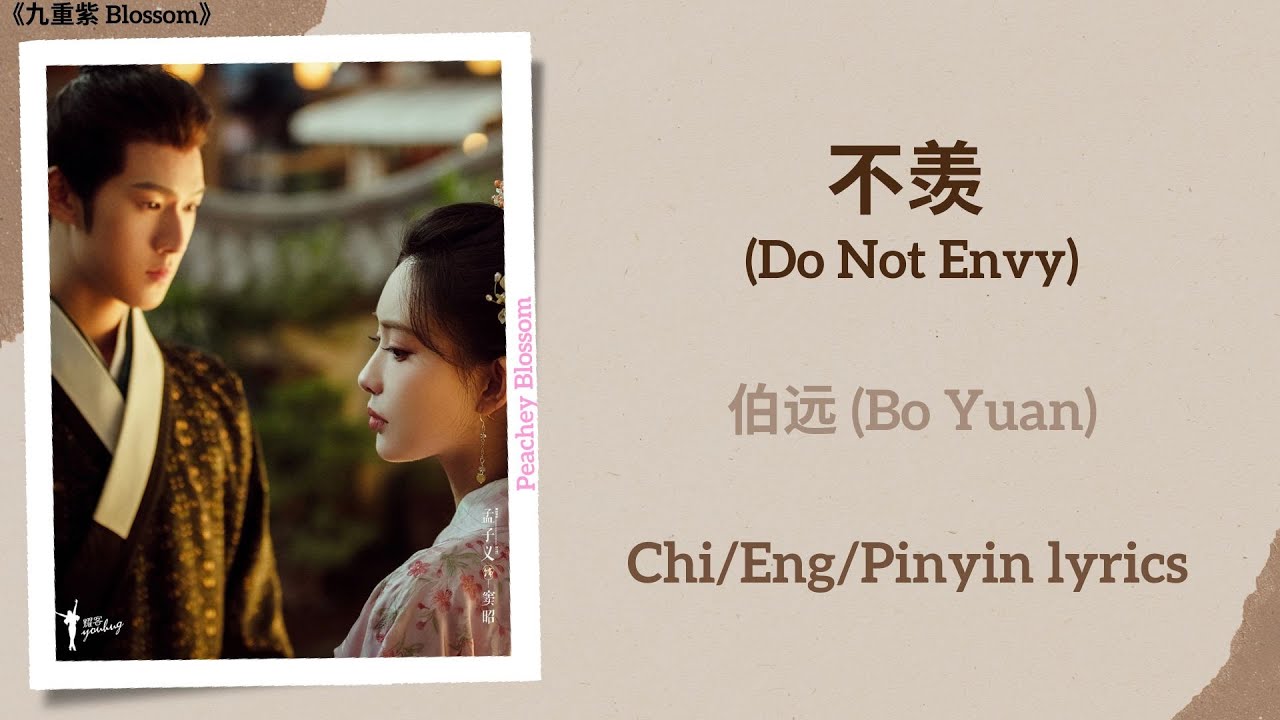 不羡 (Do Not Envy) - 伯远 (Bo Yuan)《九重紫 Blossom》Chi/Eng/Pinyin lyrics
