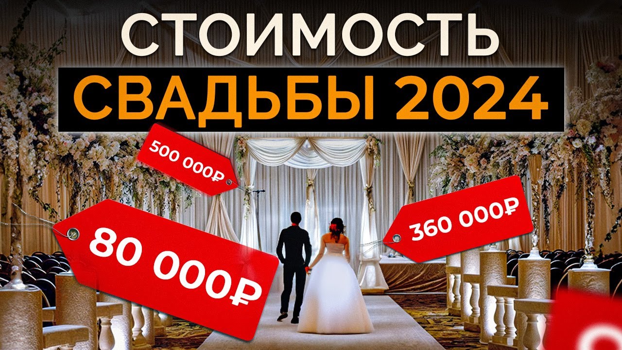 Как рассчитать бюджет на свадьбу с ПЕРВОГО РАЗА? / Сколько стоит СВАДЬБЫ МЕЧТЫ в 2024?