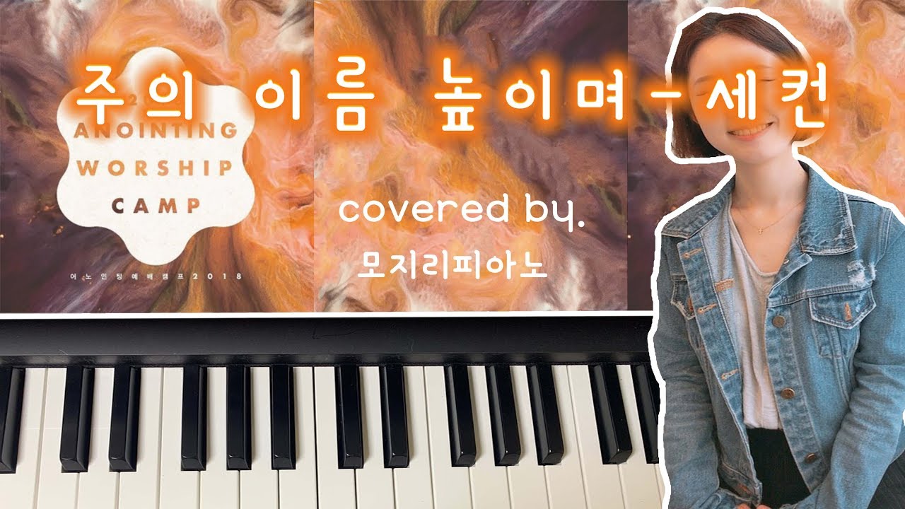 [어노인팅/Anointing]주의 이름 높이며 세컨 악보/Lord I Life Your Name On High Keybord - 모지리피아노