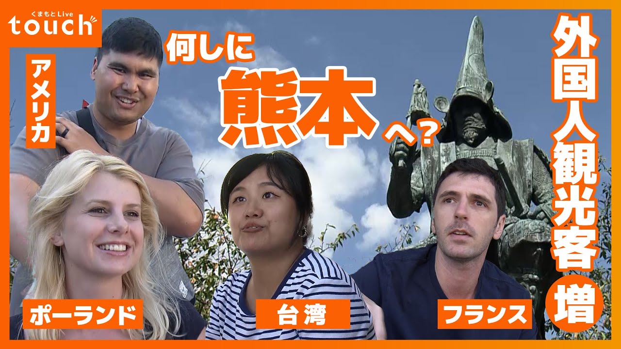 増える外国人観光客！「何しに熊本へ？」インタビュー！お目当てや増加の背景は？｜外國遊客不斷增加！ 「為什麼要去熊本？」採訪！人們來日本的目的和背景是什麼？