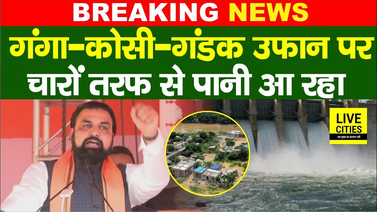 Bihar Flood 2026: CM Samrat Choudhary बोले- Ganga-Kosi Gandak River में?... Bihar News | Live Cities