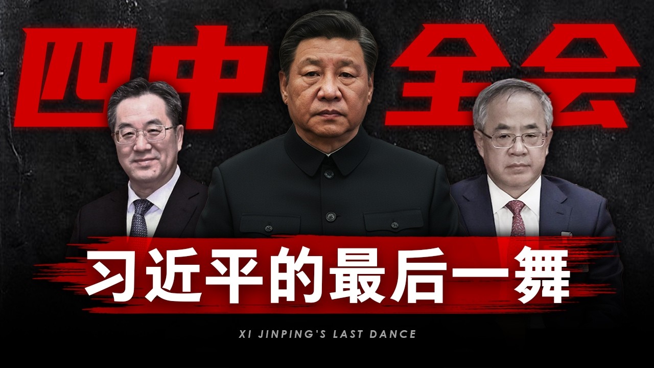 【四中全会】除了政变，你还能期待什么？