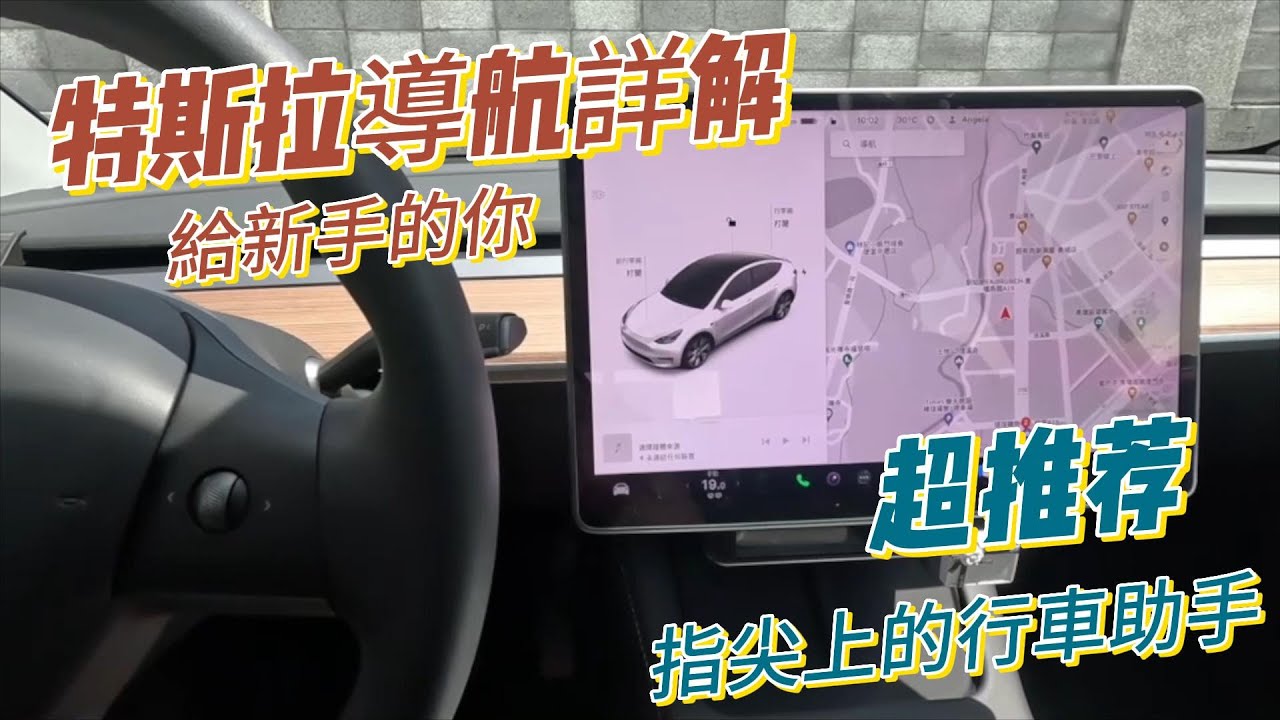 【漂漂姨生活分享】給 Model Y 新手的你----特斯拉導航詳解
