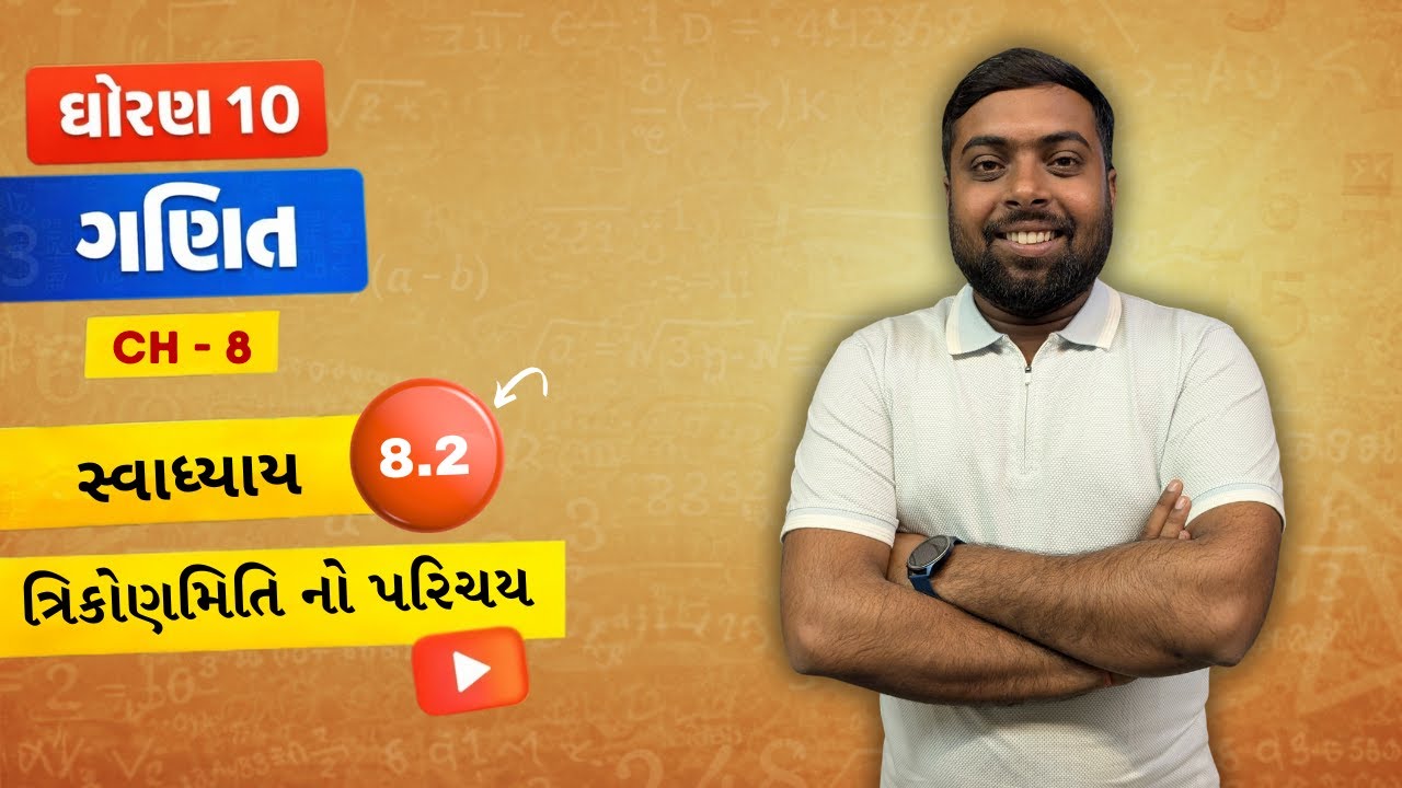 Std 10 Maths Chapter 8 | ત્રિકોણમિતિ નો પરિચય| સ્વાધ્યાય 8.2 | ધોરણ 10 ગણિત | Dharmil Sir