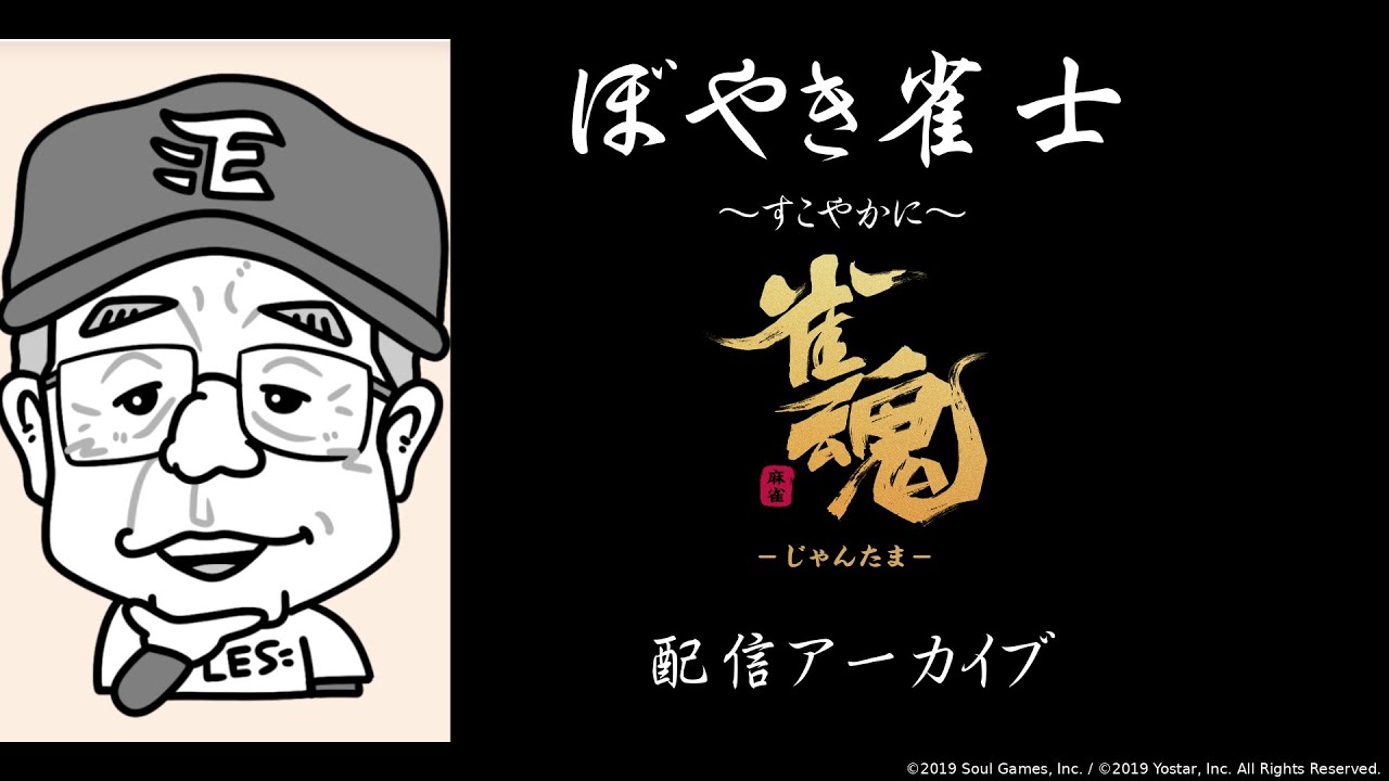 ぼやき雀士と申します   ~140回目の配信です。 すこやかに~