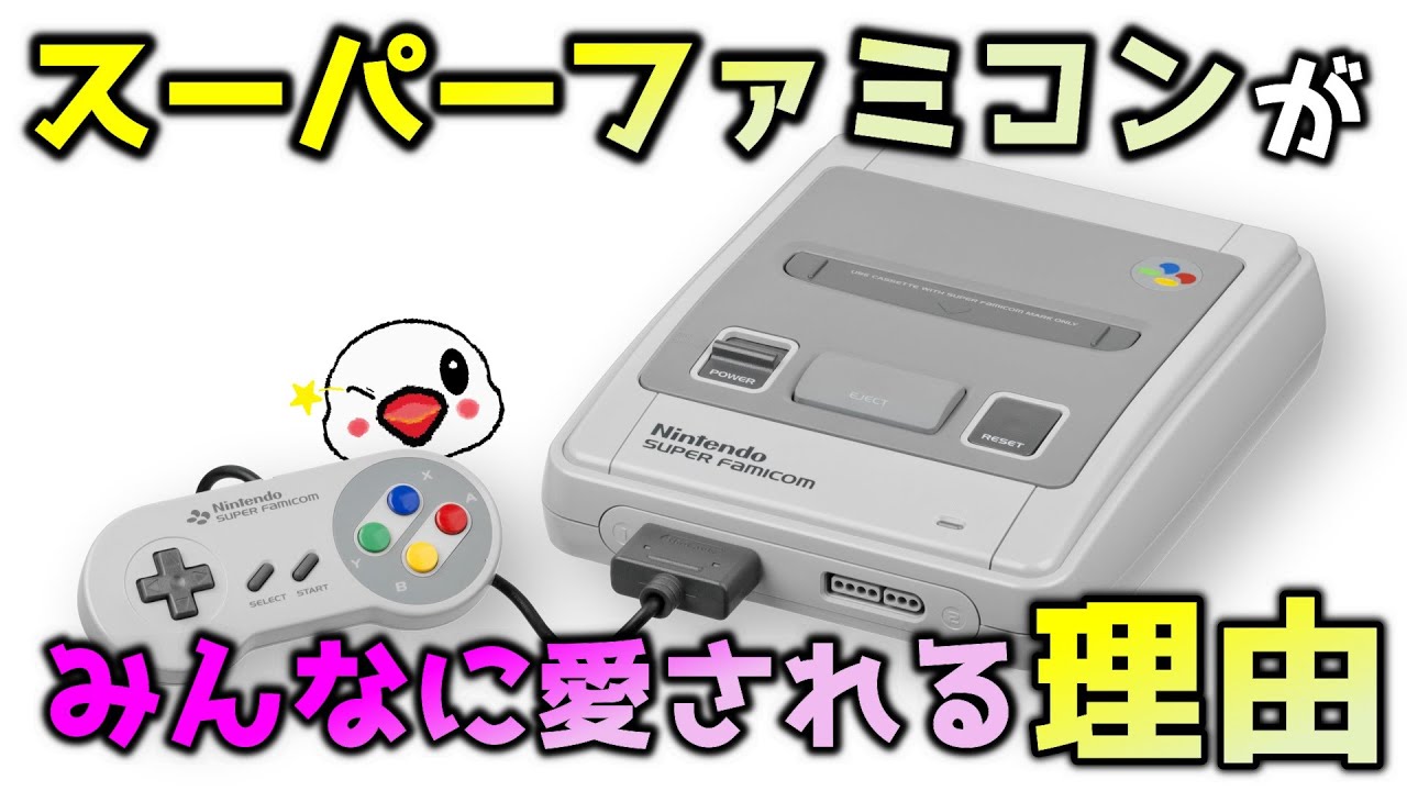 【解説】スーパーファミコンがみんなに愛され続ける理由【30周年】