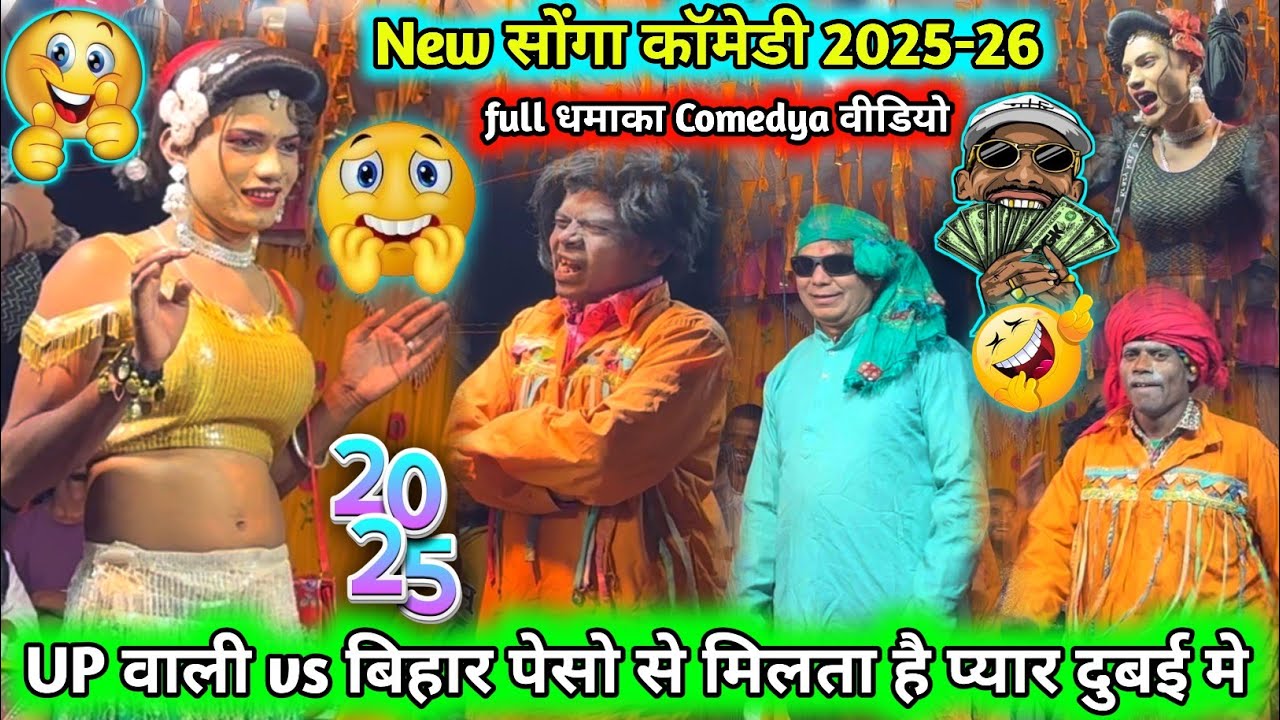 newसोंगा💯कॉमेडी 2025-26UP💥वाली vs बिहार💵पेसो से😱मिलता है प्यार दुबई मे👀full,कॉमेडी पिंकी,विज्या🤣राधा