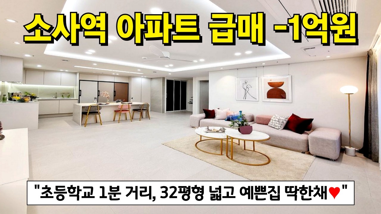 소사역아파트 급매 -1억원⭐ 그돈주고 사긴 아깝고... 라고 생각하셨던분 5억대 아파트가 4억대로! 역세권, 학세권 다 갖춘 완판아파트 계약취소분 땡처리 할인 (No.6783)