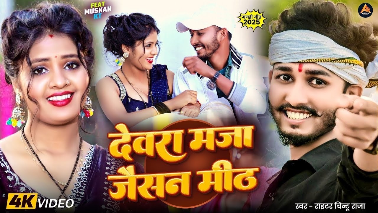 #Video | देवरा मजा जैसन मीढ | Writer #Chintu Raja Ka | Hit New #Song Maghi 2026 ka | Devra Maja |