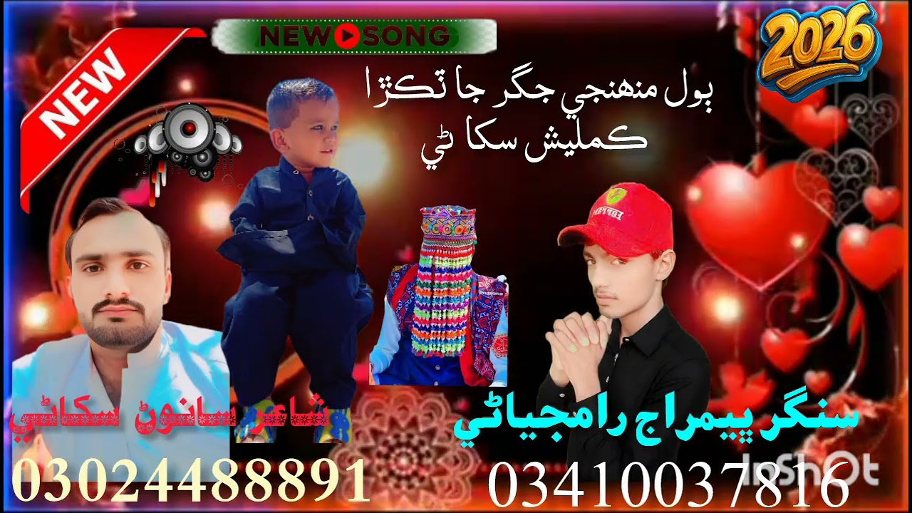منھنجي جگر جا ٽوڪڙا  سنگر ڀيمراج رامجياڻي