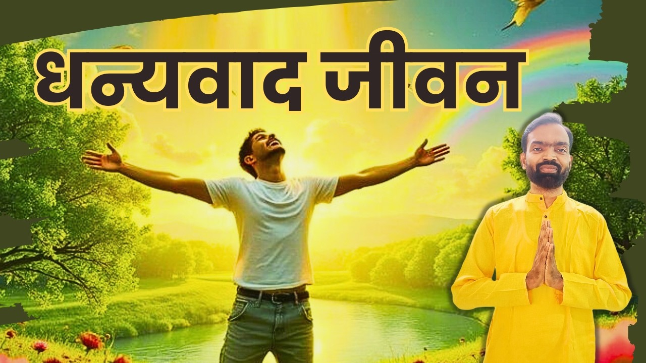 धन्यवाद इस सुंदर जीवन के लिए | Male Gratitude Healing Song | Ho’oponopono Prayer | Jayant Gedam