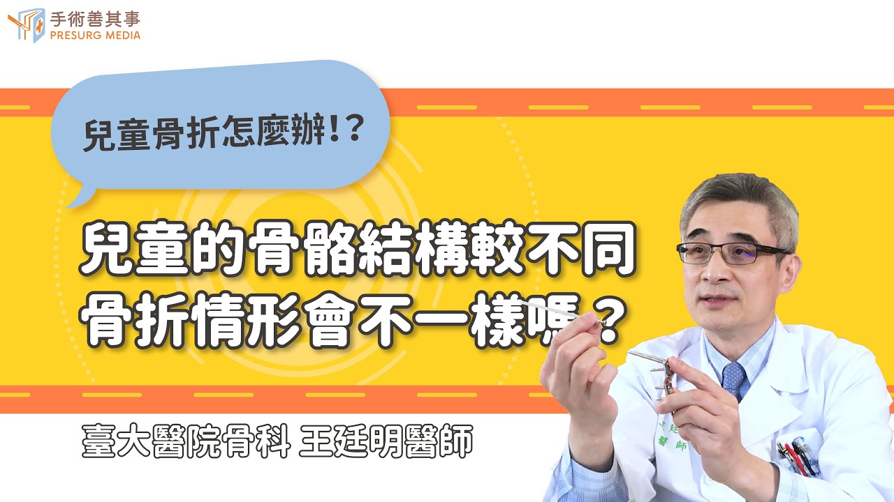 【兒童的骨骼結構較成人不同 骨折情形會不一樣嗎？】王廷明醫師／台大醫院｜手術善其事