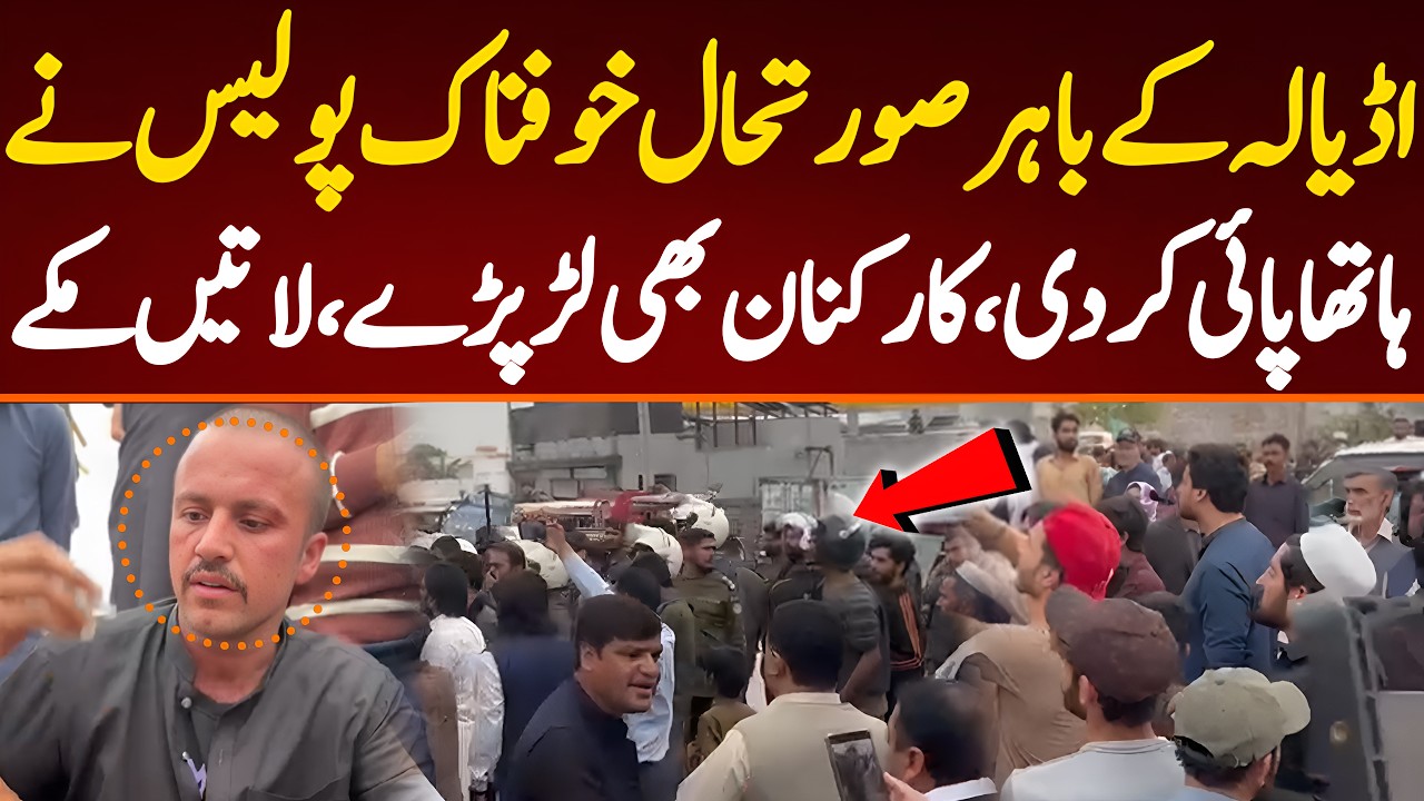 اڈیالہ کے باہر صورتحال خوفناک پولیس نے ہاتھا پائی کر دی،کارکنان بھی لڑ پڑے،لاتیں مکے